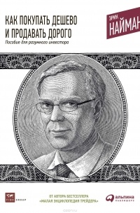 Найман Эрик - Как покупать дешево и продавать дорого. Пособие для разумного инвестора