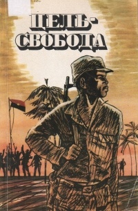  - Цель — свобода. Ангольские писатели о молодёжи (сборник)