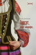 Гарсэт, кабат, шнуроўка: безрукаўка ў беларускім народным адзенні