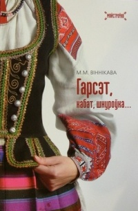 Гарсэт, кабат, шнуроўка: безрукаўка ў беларускім народным адзенні
