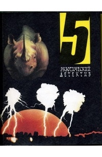 Том 5 лет. Книжная серия экзотический детектив. Экзотический детектив книга. Экзотический детектив Пермь 1993. Экзотический детектив Пермь Янус 4 и 5 Тома.