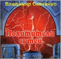 Владимир Савченко - Похитители сутей