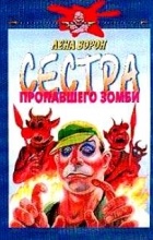 Елена Ворон - Сестра пропавшего Зомби