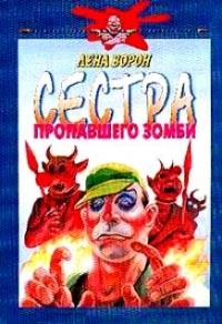 Елена Ворон - Сестра пропавшего Зомби