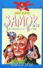 Елена Ворон - Замок Западного Ветра (сборник)