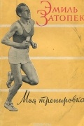 Эмиль Затопек - Моя тренировка