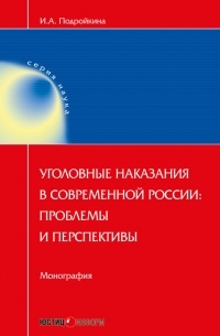 Инна Андреевна Подройкина - Уголовные наказания в современной России: проблемы и перспективы