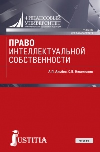 Станислав Николюкин - Право интеллектуальной собственности
