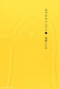 Inio Asano - おやすみプンプン 1