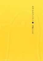 Inio Asano - おやすみプンプン 1