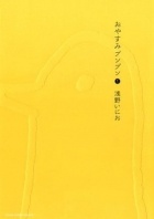 Inio Asano - おやすみプンプン 1