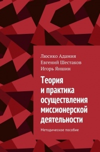  - Теория и практика осуществления миссионерской деятельности