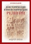 Андрей Зубов - Доисторические и внеисторические религии. История религий