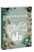 Бумажная Панда - Магия бумаги. Идеи для художественного вырезания