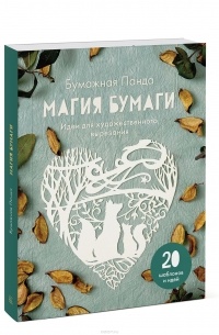Магия бумаги. Идеи для художественного вырезания