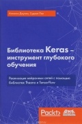 Д.Антонио - Библиотека Keras - инструмент глубокого обучения