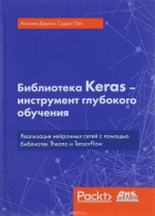 Д.Антонио - Библиотека Keras - инструмент глубокого обучения