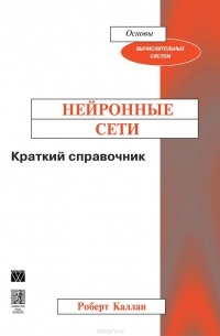 Нейронные сети. Краткий справочник