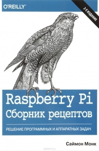 Саймон Монк - Raspberry Pi. Сборник рецептов. Решение программных и аппаратных задач