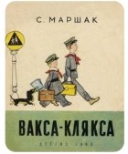 Самуил Маршак - Вакса-Клякса. Стихи и сказки (сборник)