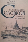 Постижение Соловков. Очерки и материалы