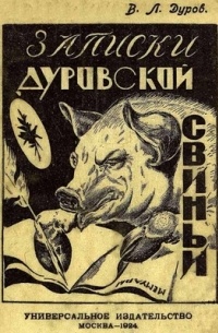 Владимир Дуров - Записки дуровской свиньи