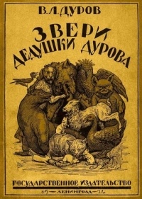 Владимир Дуров - Звери дедушки Дурова. Книга 1