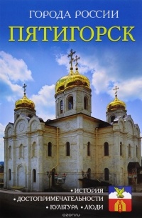 Пятигорск