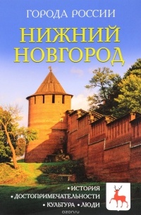 И. Сергеев - Нижний Новгород