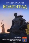 Е. Жукова - Волгоград