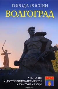 Е. Жукова - Волгоград
