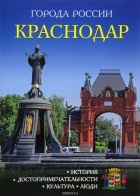 А. Козлова - Краснодар