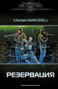 Михаил Баковец - Резервация