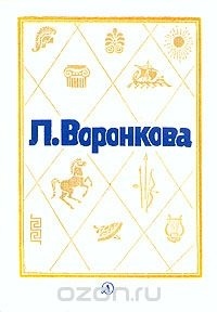 Любовь Воронкова - Собрание сочинений в трех томах. Том 3 (сборник)