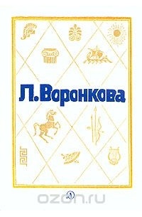 Любовь Воронкова - Собрание сочинений в трех томах. Том 3 (сборник)