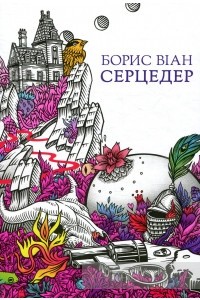 Борис Віан - Серцедер