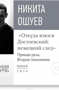 Лекция «Откуда взялся Достоевский: немецкий след»