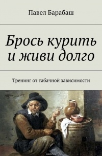 Барабаш Павел Иванович - Брось курить и живи долго. Тренинг от табачной зависимости