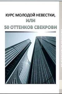 Юлия Новикова - Курс молодой невестки, или 50 оттенков свекрови