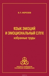 Владимир Морозов - Язык эмоций и эмоциональный слух. Избранные труды