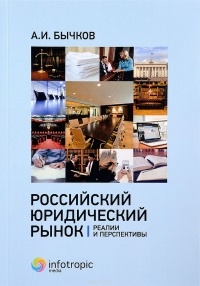 А. И. Бычков - Российский юридический рынок. Реалии и перспективы