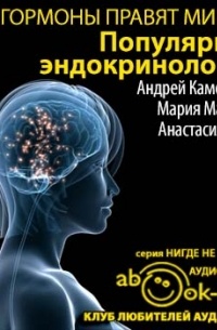  - Гормоны правят миром. Популярная эндокринология