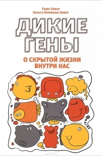  - Дикие гены