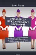 Елена Зотова - Стюардесса международных авиалиний. Необычайные приключения в зарубежных аэропортах. Веселое чтиво для друзей