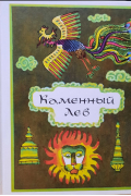 Каменный Лев. Тибетские народные сказки