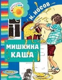 Николай Носов - Мишкина каша (сборник)