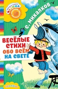 Сергей Михалков - Весёлые стихи обо всём на свете