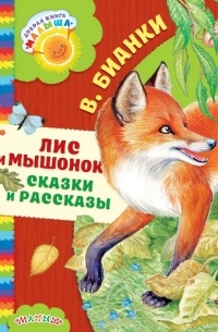 Виталий Бианки - Лис и мышонок. Сказки и рассказы
