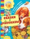  - Сказки и рассказы