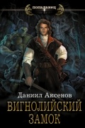 Даниил Аксенов - Вигнолийский замок